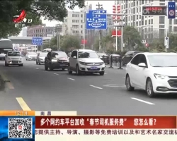 刘锡秋律师电视评论：春节加收服务费应合人情、通人性、讲习俗。