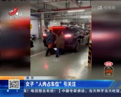 刘锡秋律师电视评论：“人肉占车位”违法