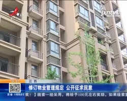 刘锡秋律师电视评论：公权力与业主权利的平衡、有序是此次《江西省物业管理条例》修改的重点问题。